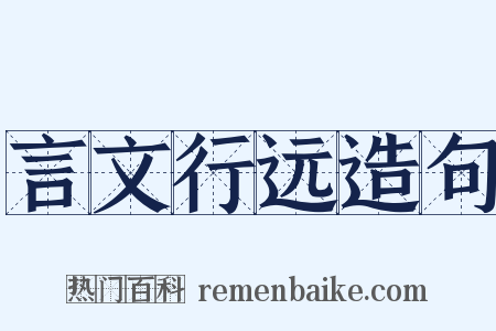 言文行远造句是什么意思的图片